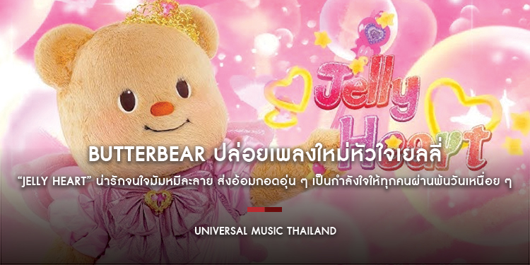 Butterbear ปล่อยเพลงใหม่หัวใจเยลลี่ “Jelly Heart” น่ารักจนใจมัมหมีละลาย ส่งอ้อมกอดอุ่น ๆ เป็นกำลังใจให้ทุกคนผ่านพ้นวันเหนื่อย ๆ